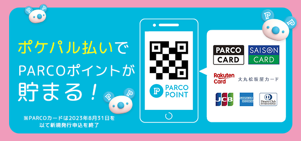 用Pokepal支付可以積累PARCO積分!