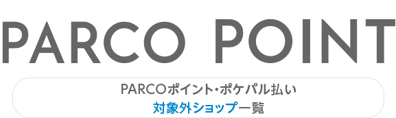 PARCO積分・pokpal支付對象外商店一覽|札幌PARCO